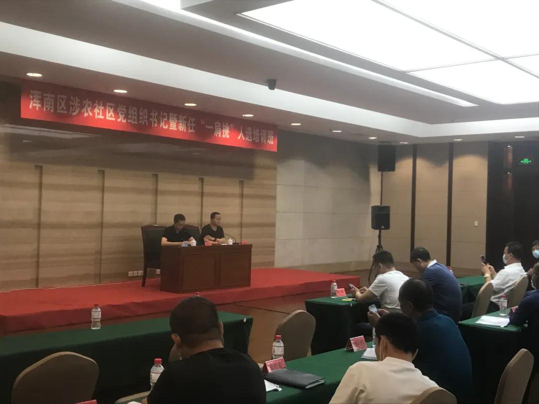 区委组织部举办涉农社区党组织书记暨新任“一肩挑”人选培训班