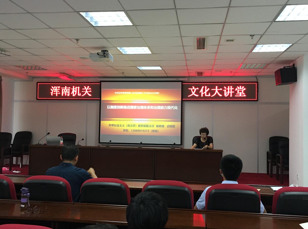 区直机关工委举办2020年第一期浑南机关文化大讲堂