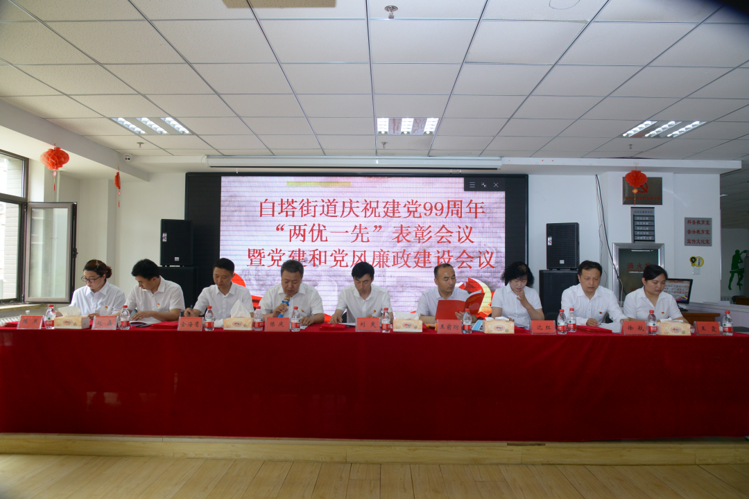 白塔街道举行庆祝建党99周年“两优一先”表彰会议暨党建和党风廉政建设会议