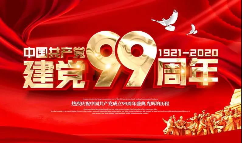 中共浑南区委组织部向全区共产党员和党务工作者致以节日祝贺!