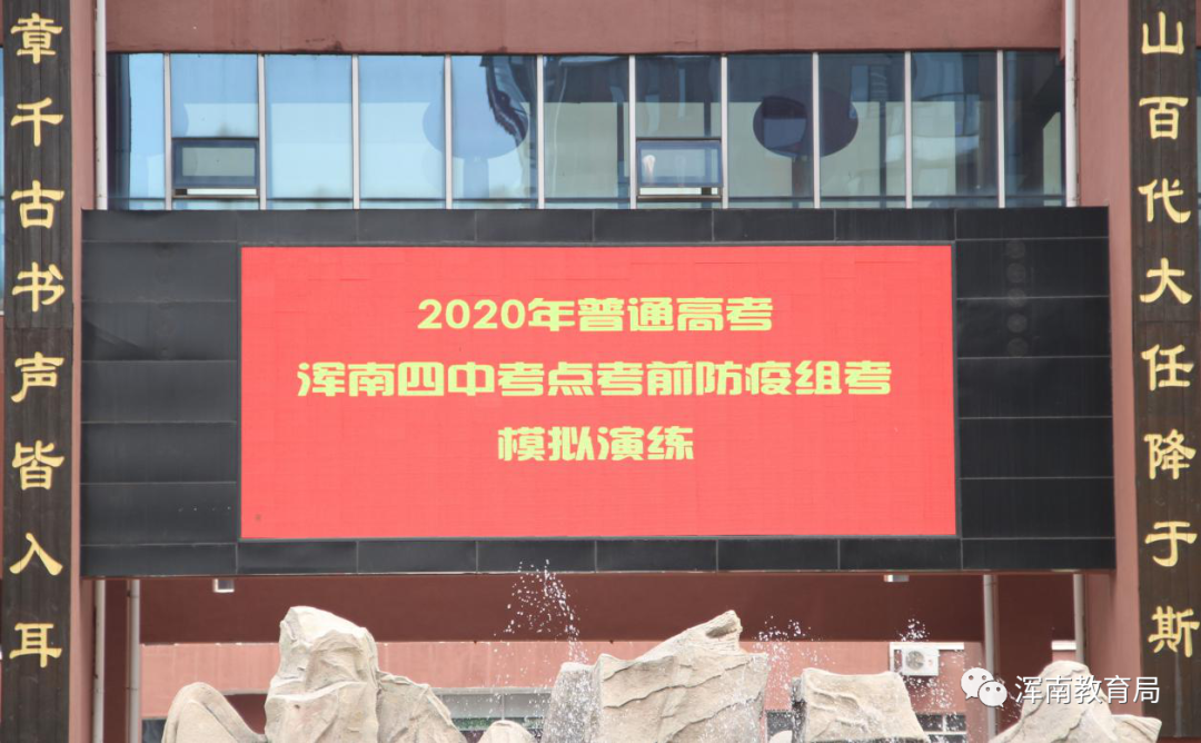 模拟演练擂战鼓 全力护航迎高考 ——浑南2020年高考考前防疫组考模拟演练在...