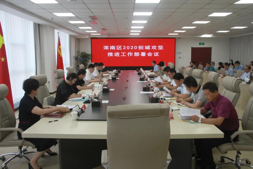 我区召开创城攻坚推进工作部署会议