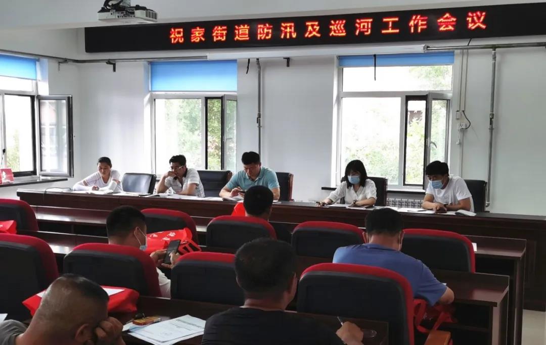 祝家街道召开河湖管理和防汛抗旱专题会议