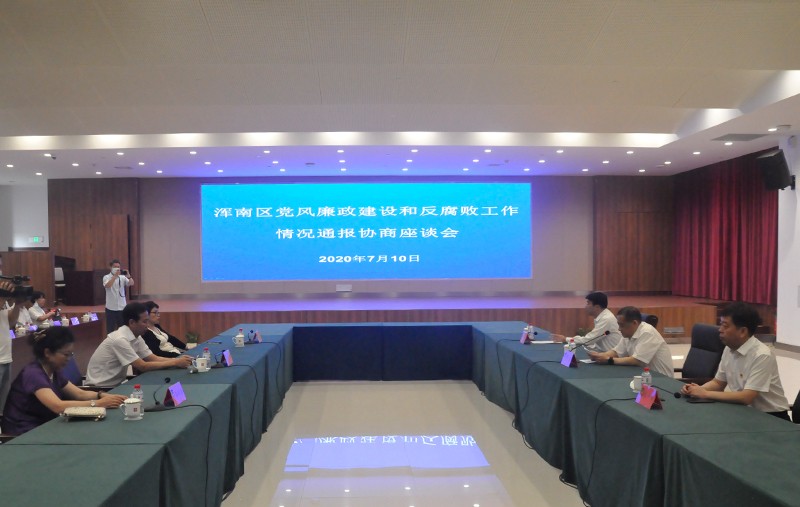 中共浑南区委向党外人士通报全区党风廉政建设和反腐败工作情况