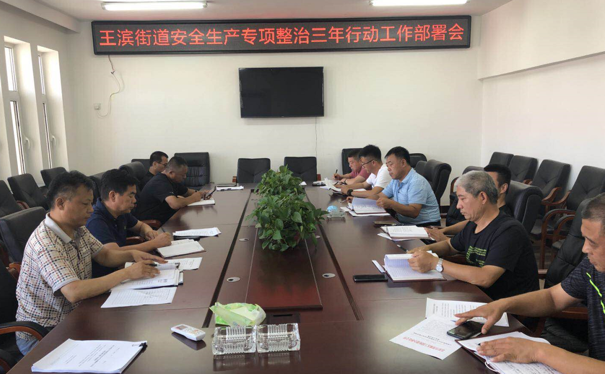 王滨街道召开安全生产专项整治三年行动工作部署会议