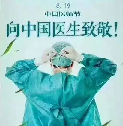 致全区医师的一封信