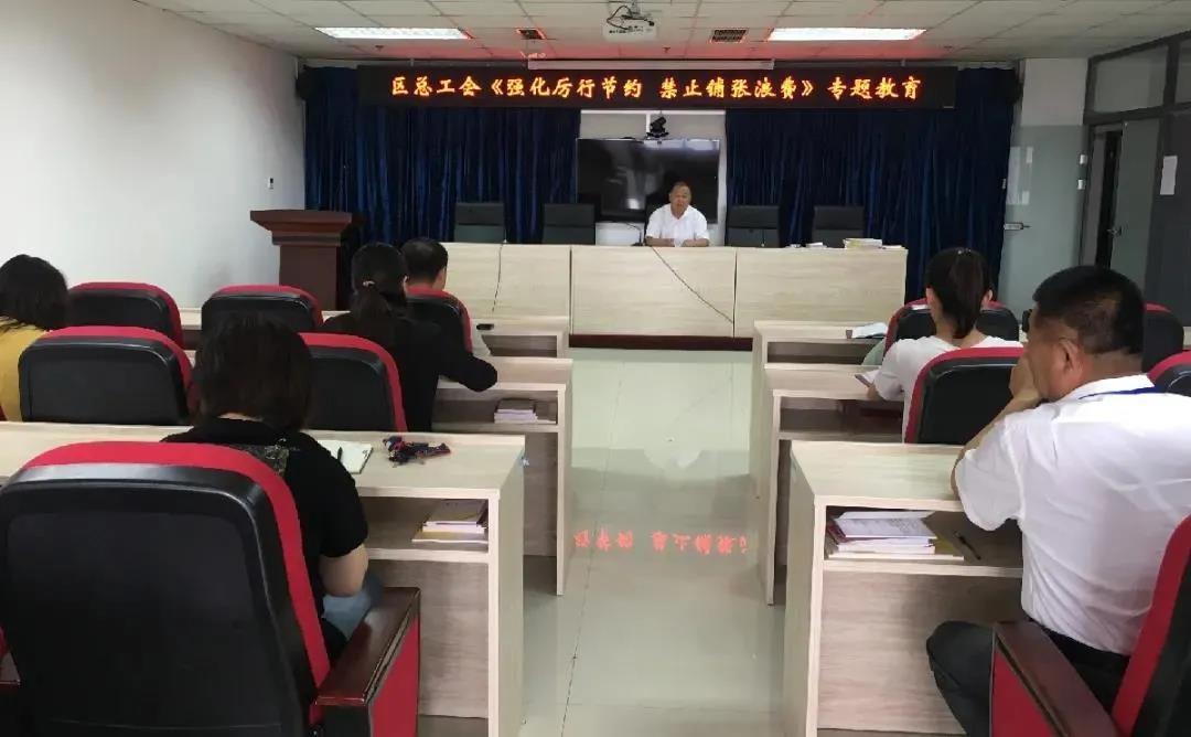 沈阳高新区 浑南区总工会开展“强化厉行节约 制止铺张浪费”专题教育