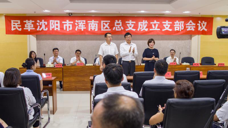 民革浑南区总支部召开成立支部会议