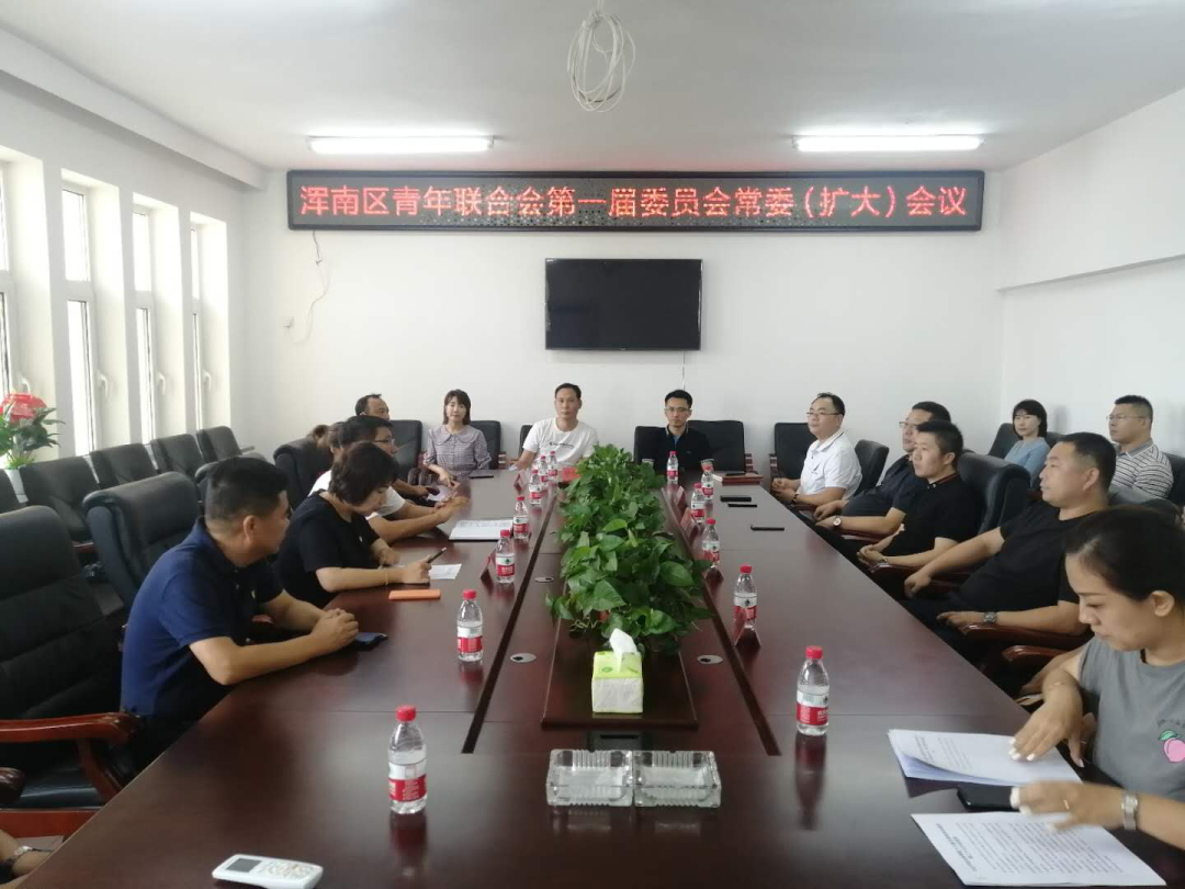 浑南区召开青年联合会常委（扩大）会议