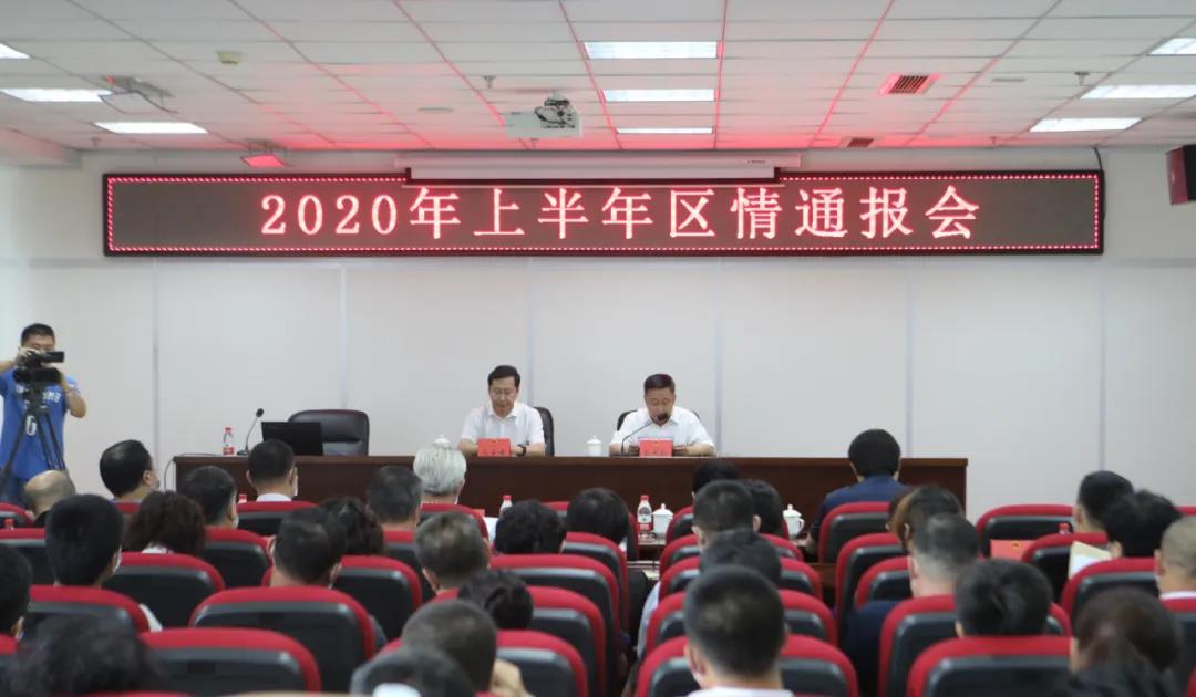 我区召开2020年区情通报会