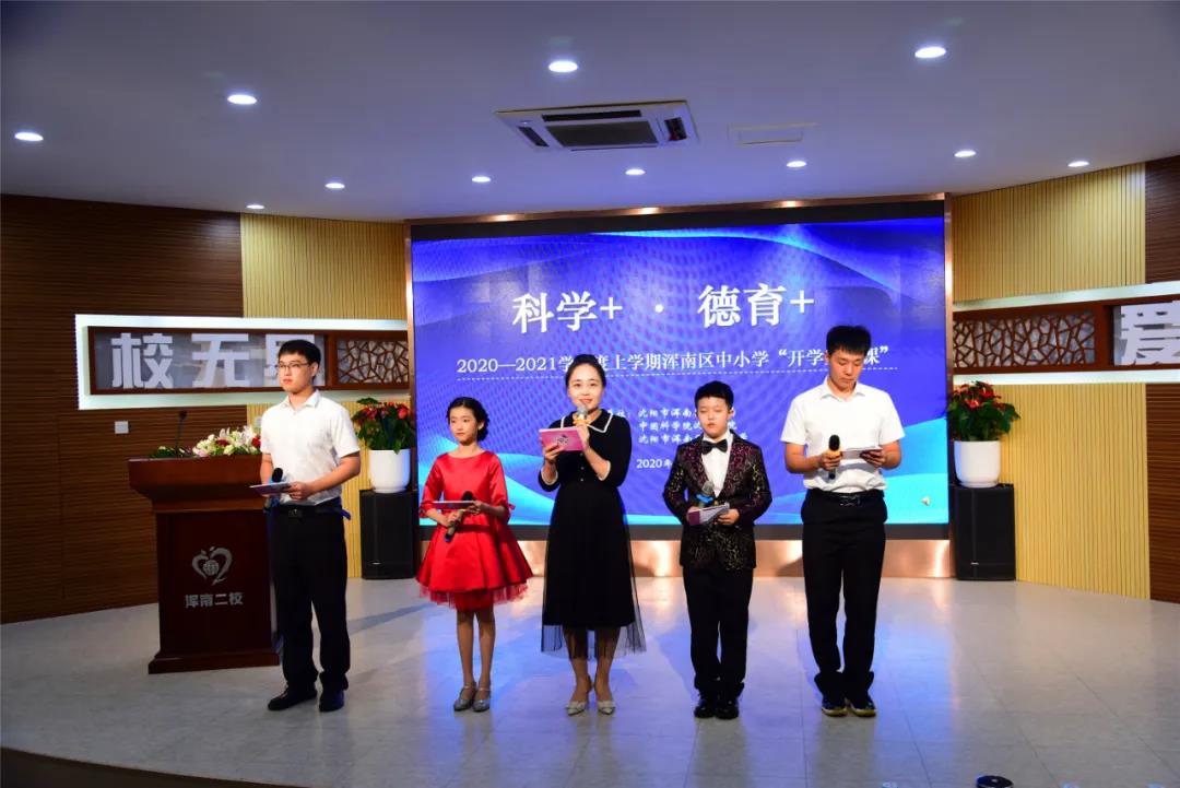 浑南区中小学开展《科学+ 德育+ 》“开学第一课”
