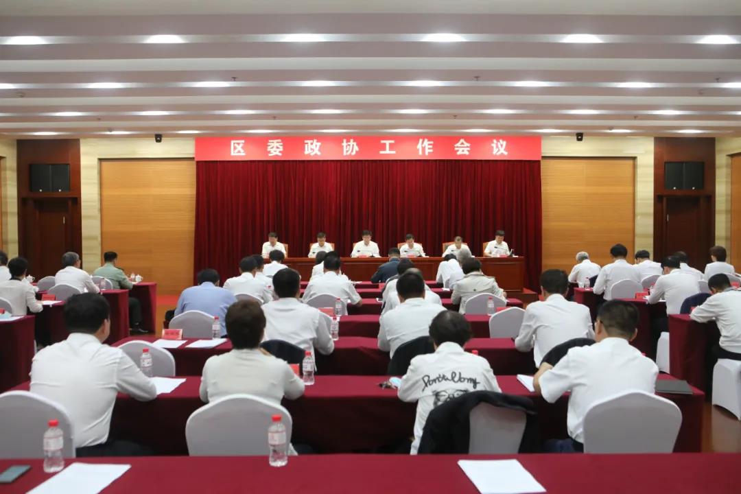 我区召开区委政协工作会议