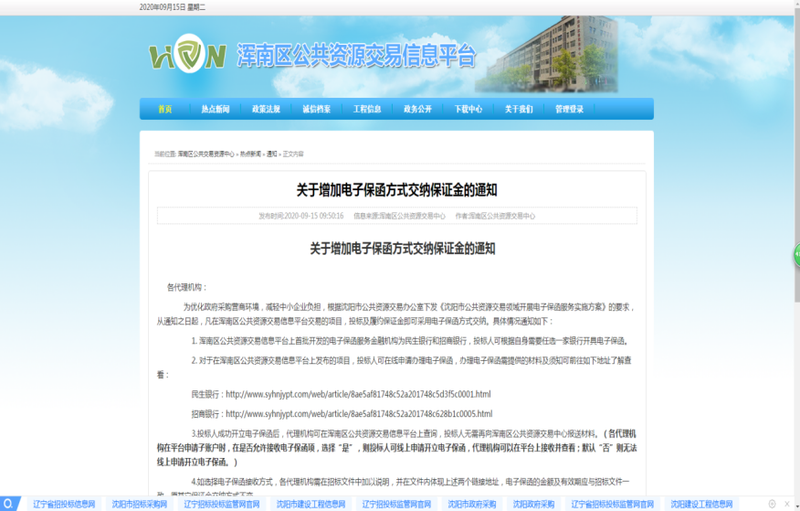 浑南区公共资源交易中心电子保函系统上线运行