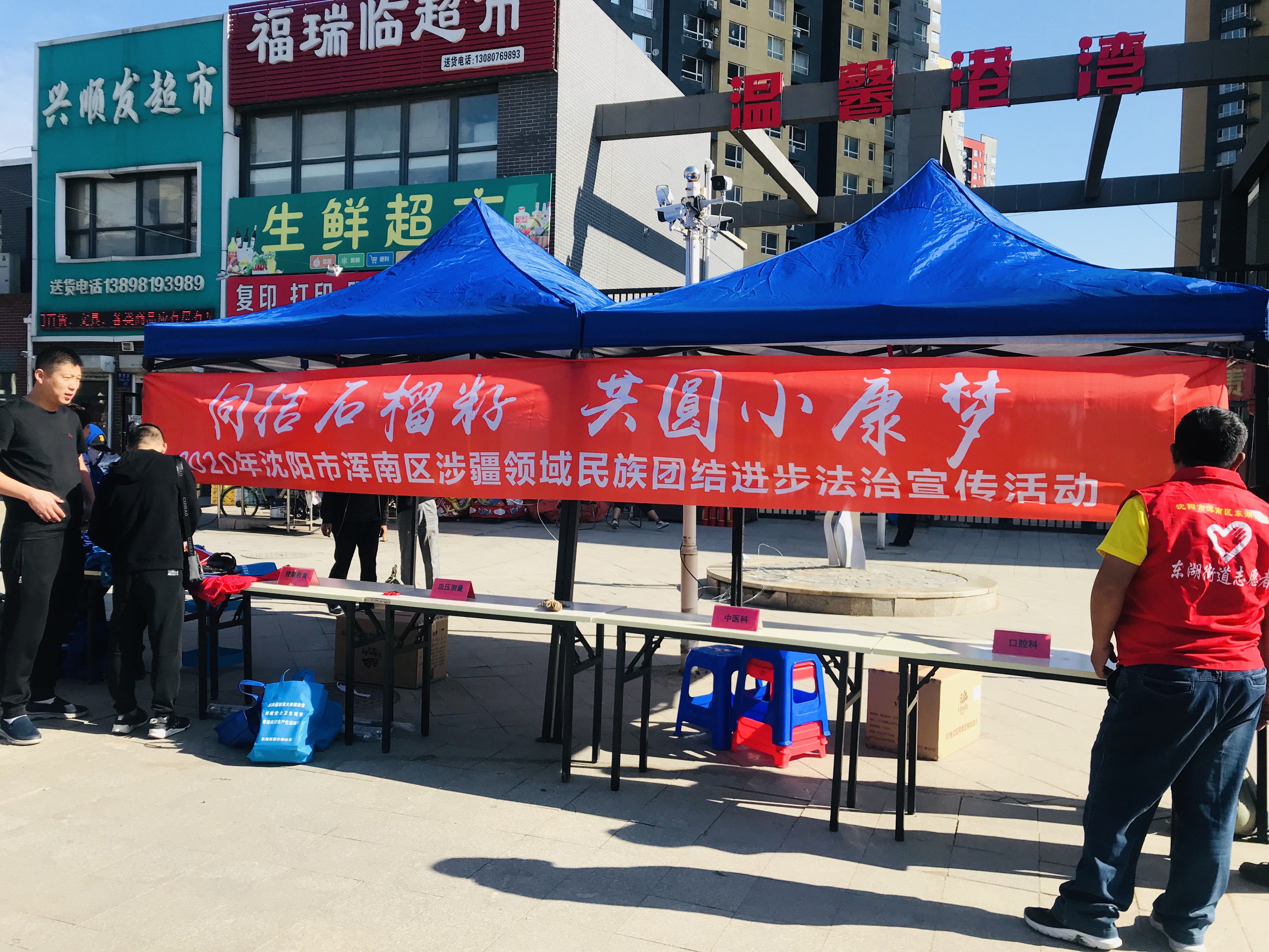 团结石榴籽 共圆小康梦——浑南区司法局开展民族进步法治宣传活动