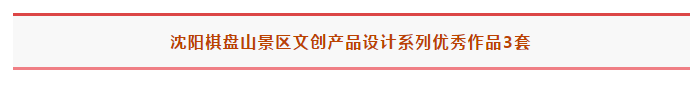 沈阳棋盘山景区文创产品设计征集活动评选结果公布