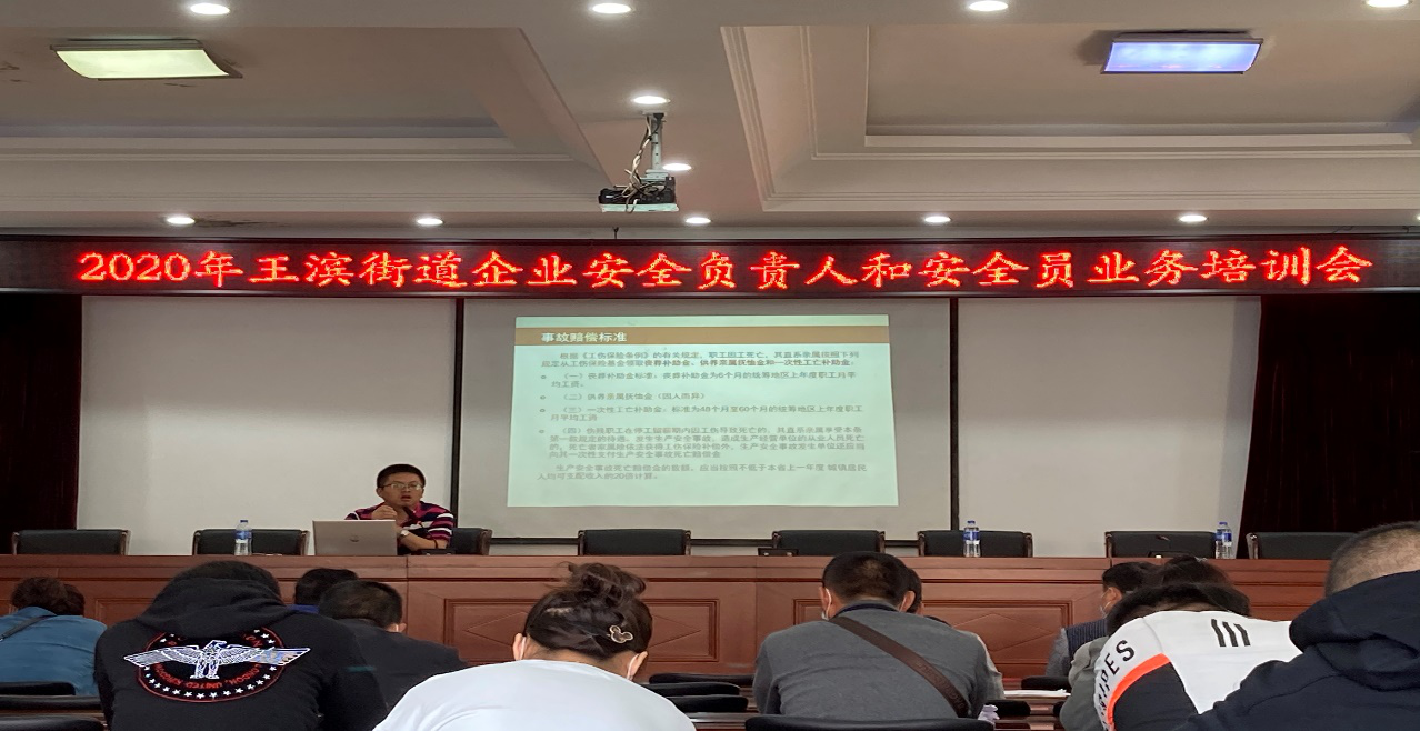 王滨街道开展安全生产业务知识培训会
