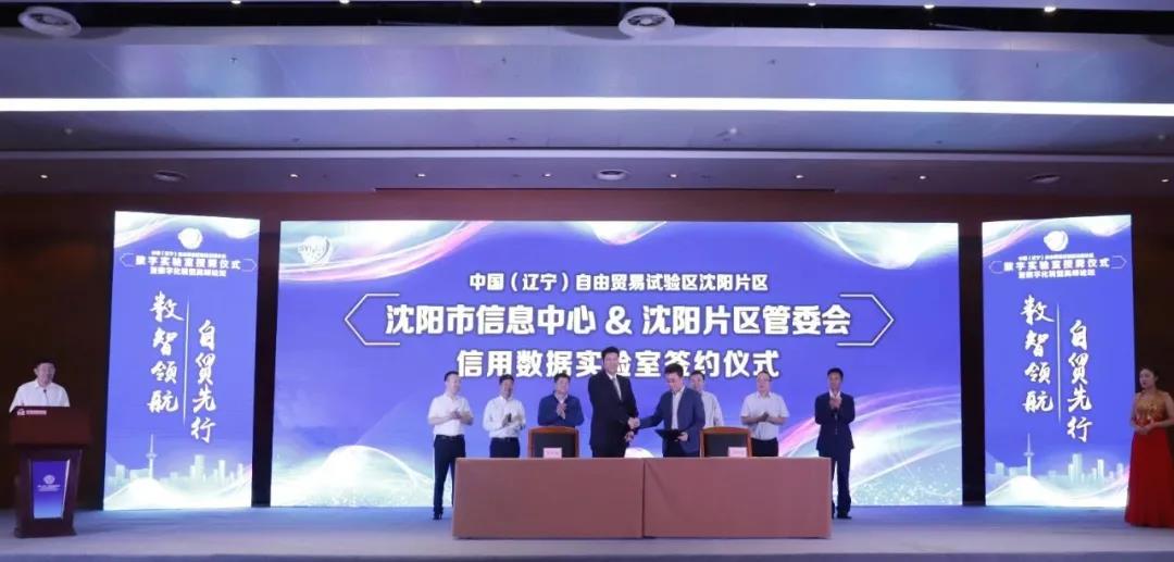 提速数字化!沈阳自贸区三大数字实验室今日授牌