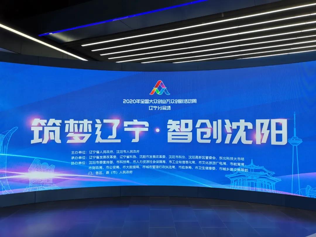 2020年全国大众创业万众创新活动周辽宁分会场启动仪式在我区举行