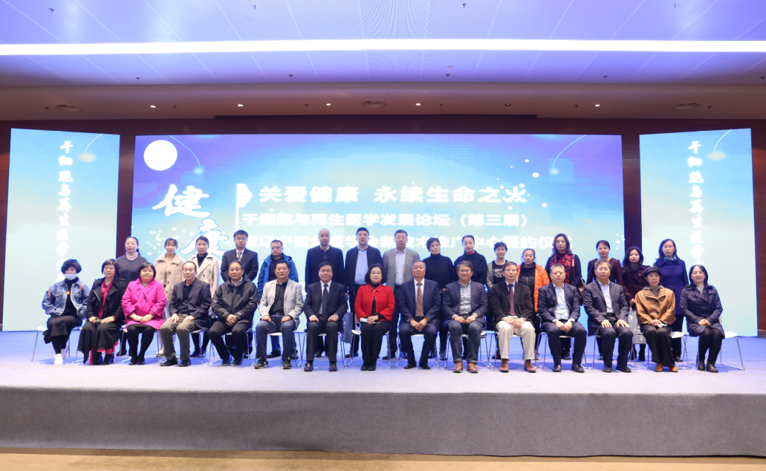 2020(第三届)干细胞与再生医学发展论坛在沈阳创新天地成功举行