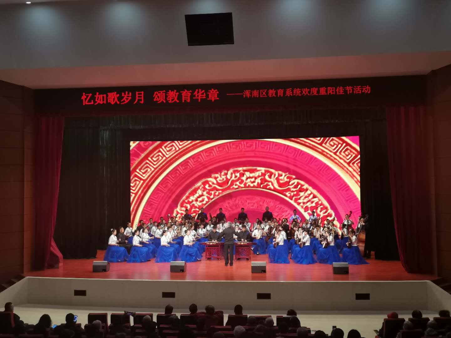 忆如歌岁月 颂教育华章——浑南区举行关爱离退休教师欢度重阳佳节活动