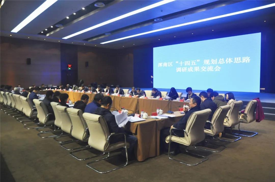 我区召开“十四五”规划总体思路调研成果交流会