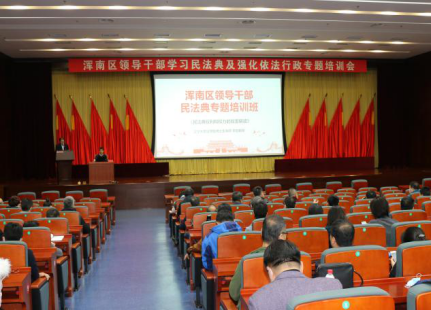 我区举办领导干部学习民法典及强化依法行政培训