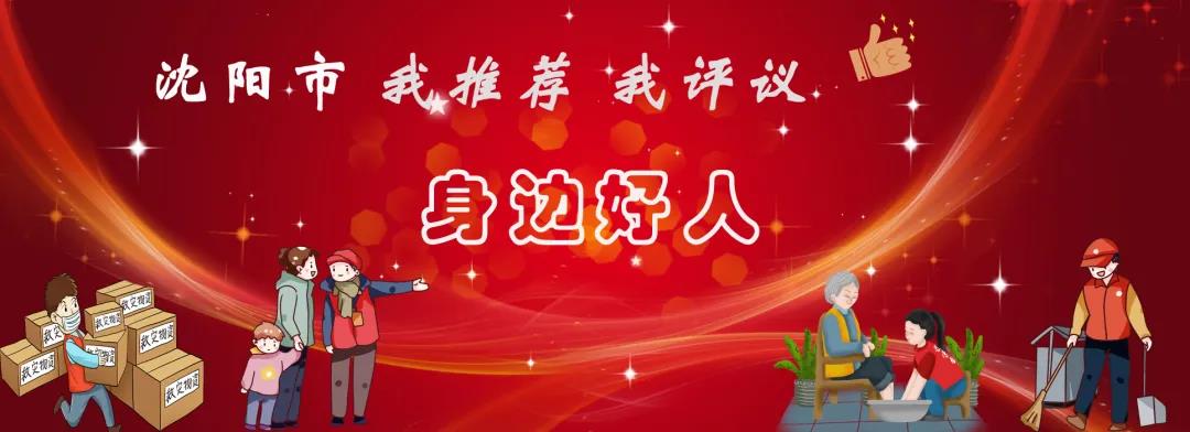 【投票】浑南“身边好人”等您来投票!