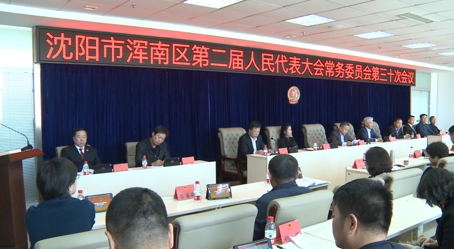 浑南区第二届人大常委会举行第三十次会议