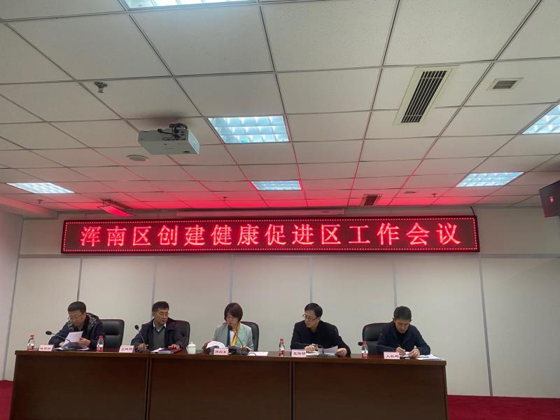 浑南区召开“创建全国健康促进区”工作部署会