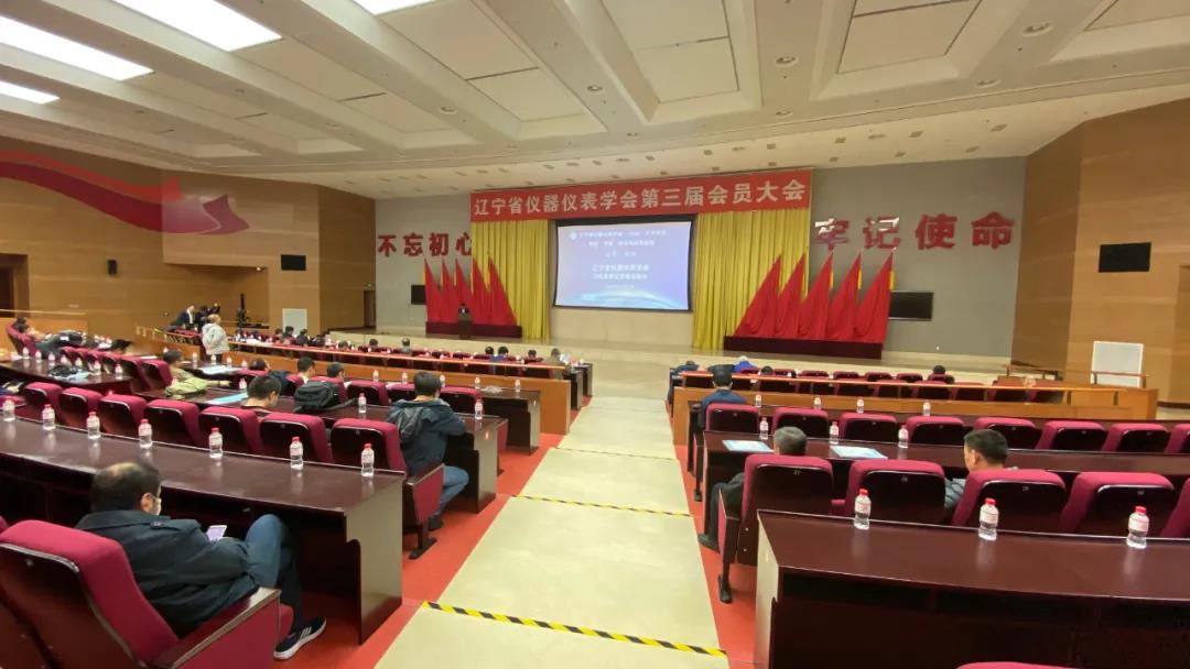 辽宁省仪器仪表学会第三次会员(代表)大会在我区召开