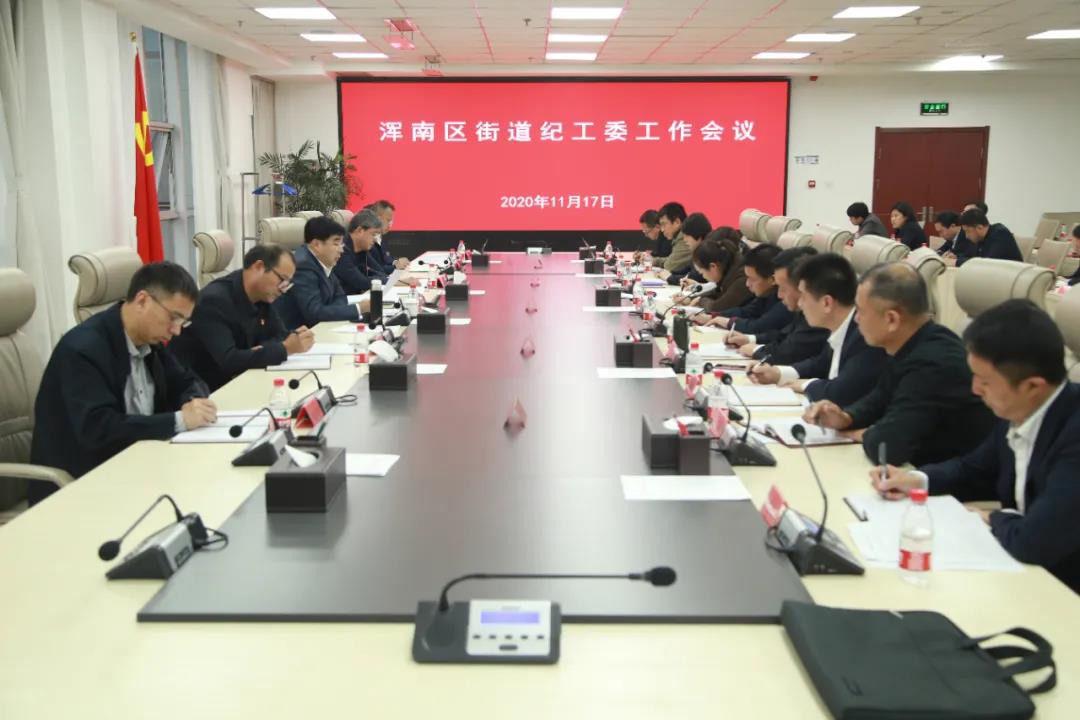 浑南区纪委监委召开街道纪工委工作会议