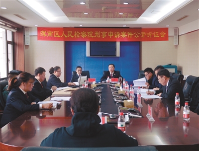 浑南区人民检察院举行刑事申诉公开听证