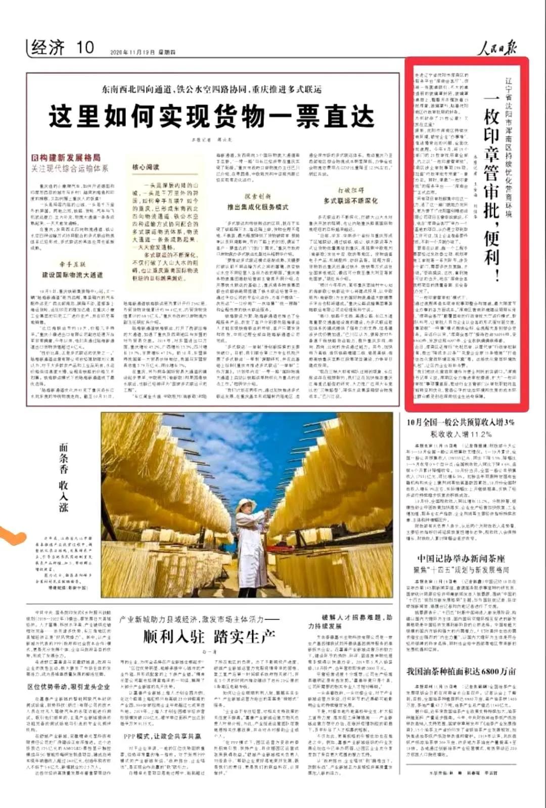 人民日报点赞沈阳市浑南区:一枚印章管审批,便利!