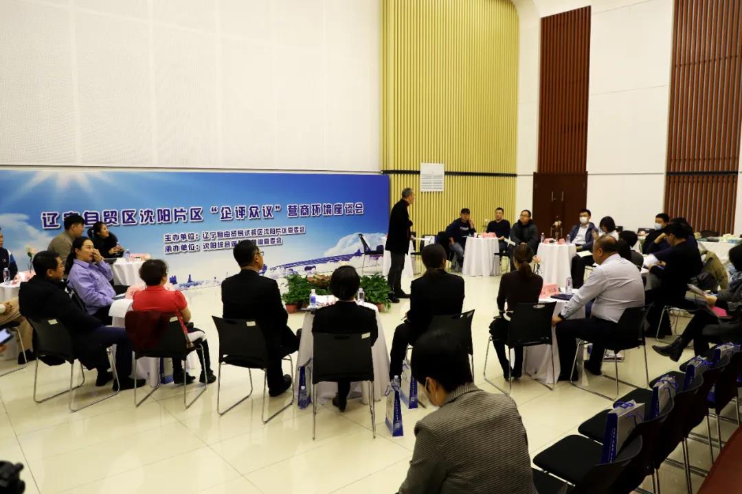【“企评众议”营商环境座谈会】沈阳自贸区:让好政策成为企业发展“雪中炭...