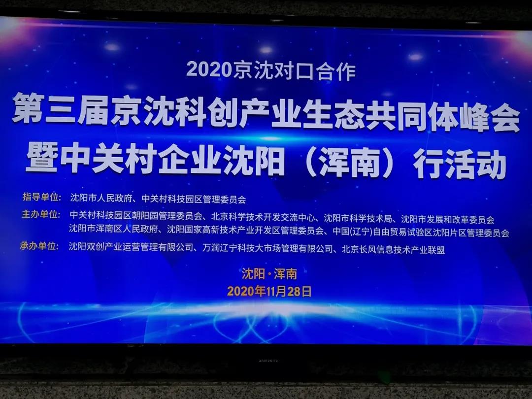 2020京沈对口合作第三届京沈科创产业生态共同体峰会在我区举行