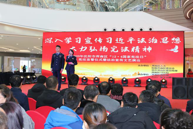 浑南区举办12·4“国家宪法日”宪法宣誓仪式暨法治宣传文艺演出活动