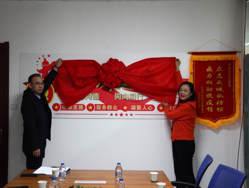 民进浑南总支举行“统战之家”揭牌仪式