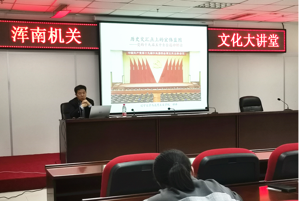 区直机关工委举办2020年第三期浑南机关文化大讲堂