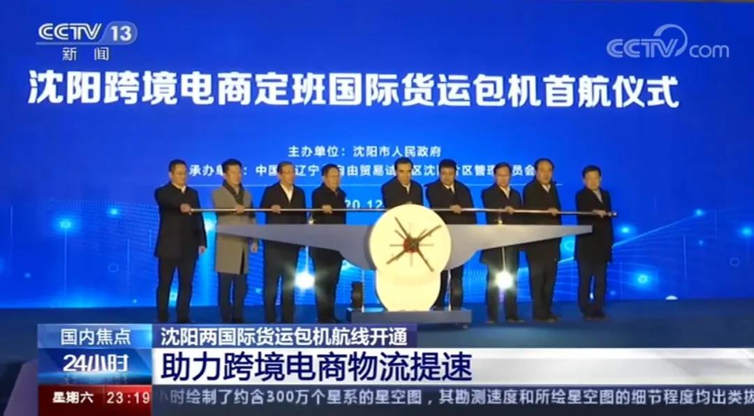 央视关注：沈阳自贸区开通两条国际货运新航线！