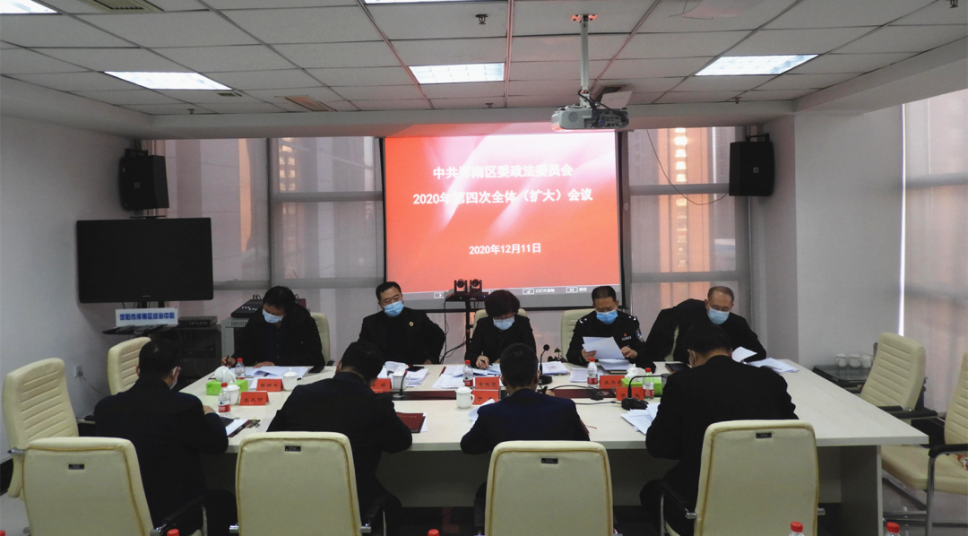 我区召开区委政法委员会2020年第四次全体(扩大)会议