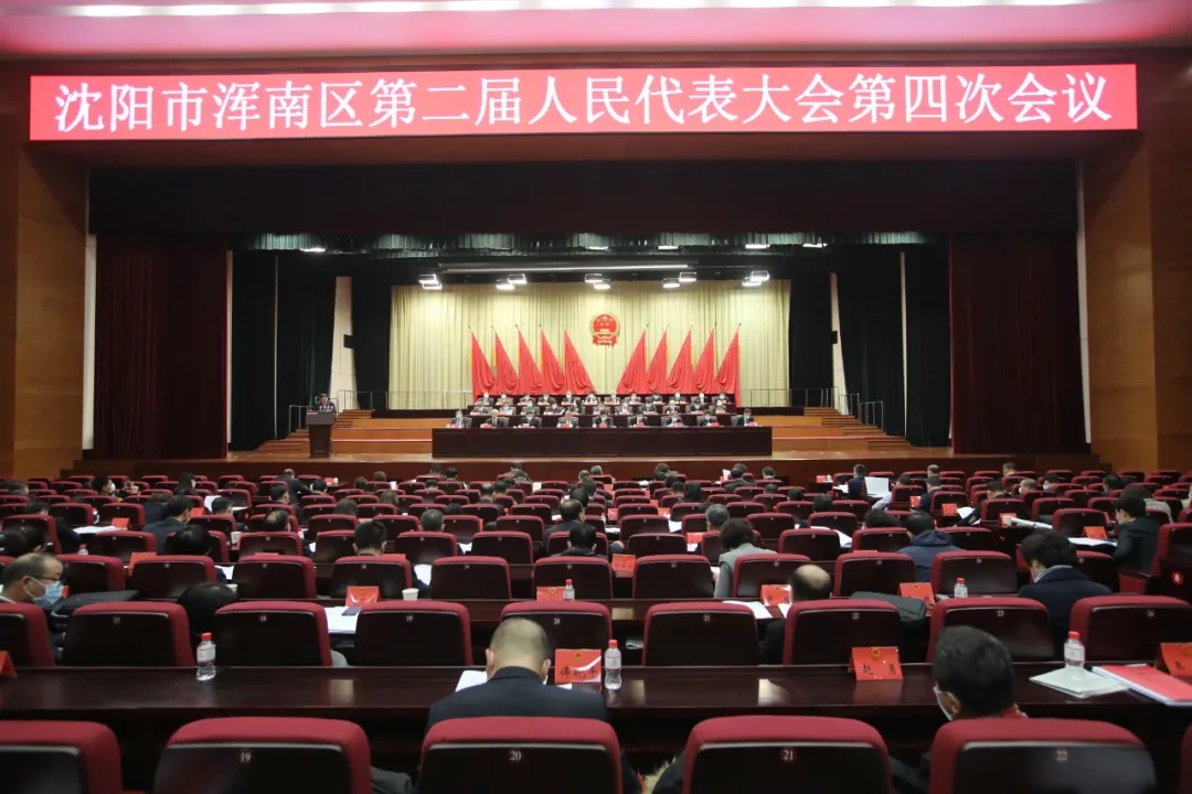 浑南区第二届人民代表大会第四次会议举行第二次全体会议