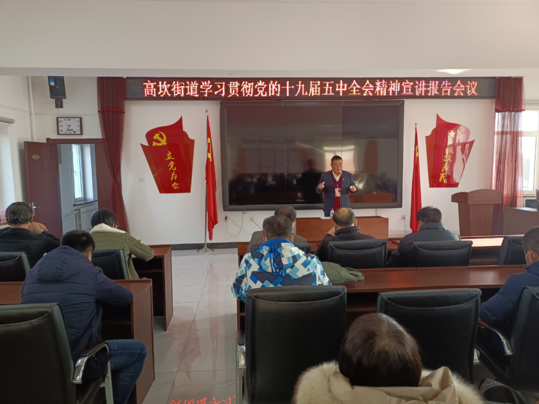 区委宣讲团走进高坎街道开展《学习贯彻党的十九届五中全会精神》理论宣讲