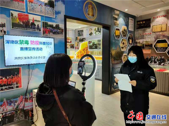 借力“抖音”，“线上参观”浑南禁毒教育基地