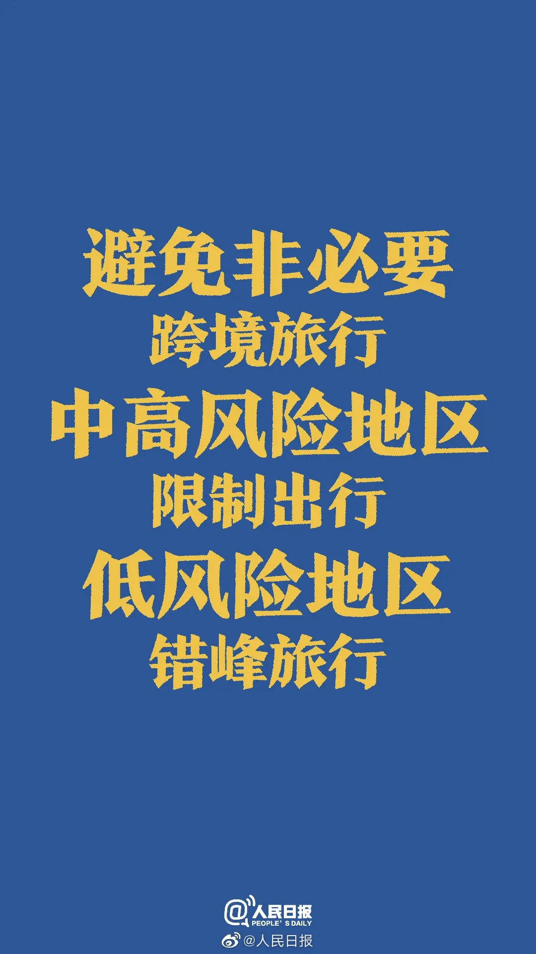 官方发布！双节防疫提示