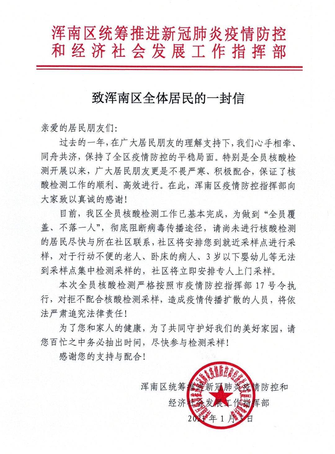 致浑南区全体居民的一封信