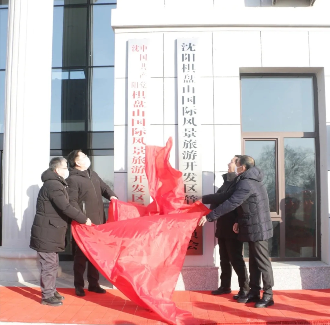 沈阳棋盘山国际风景旅游开发区管理委员会挂牌成立