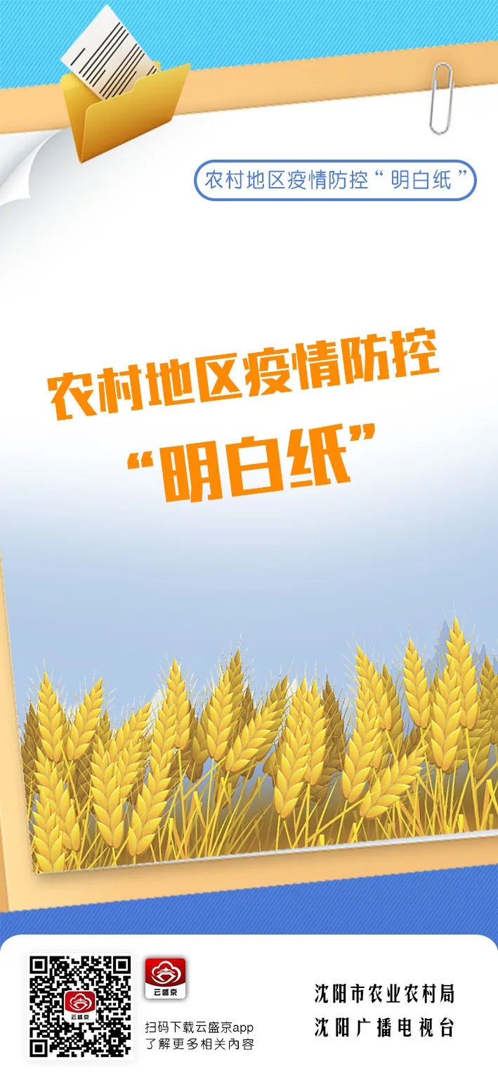 【疫情防控】农村地区疫情防控“明白纸”