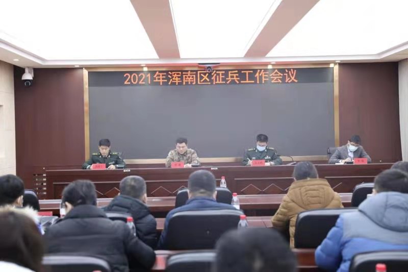 浑南区召开2021年度征兵工作会议
