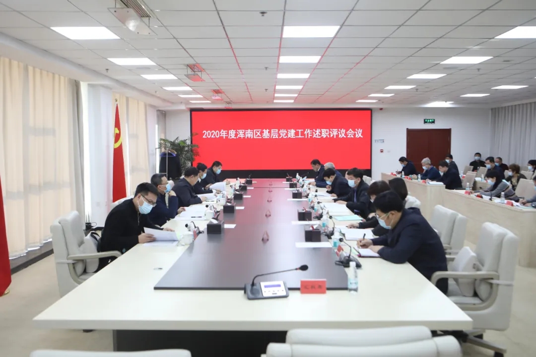 我区召开2020年度基层党建工作述职评议会议