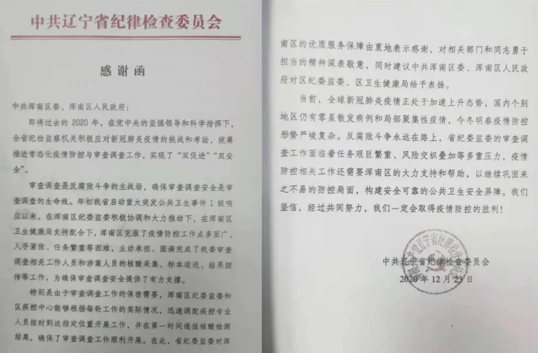 浑南区收到辽宁省纪委发来的感谢函